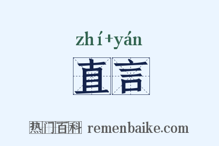 直言是什么意思的图片